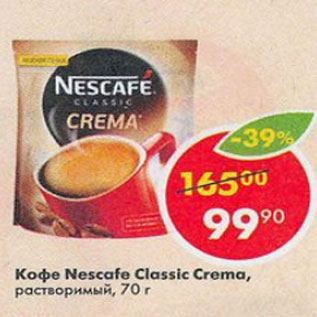 Акция - Кофе Nescafe Crema растворимый