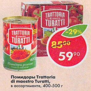 Акция - Помидоры Trattoria di maestro Turatti