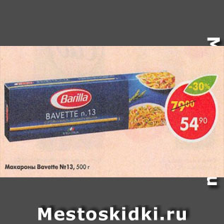 Акция - Макароны Barilla №13