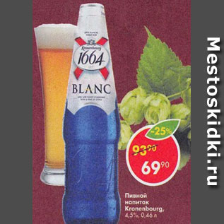 Акция - Пивной напиток Kronenbourg 4,5%