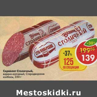Акция - Сервелат Столичный варено-копченый Стародворские колбасы