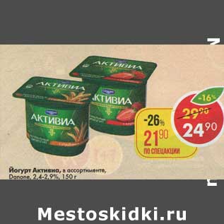 Акция - Йогурт Активиа Danone 2,4-2,9%