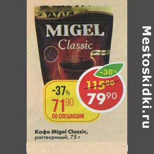 Акция - Кофе Migel Classic растворимый