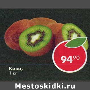 Акция - киви