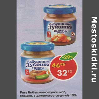 Акция - Рагу Бабушкино лукошко