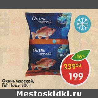 Акция - Окунь морской Fish House