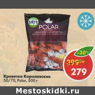 Акция - Креветки Королевские POlar 50/70