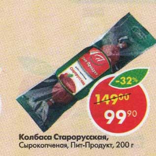 Акция - Колбаса Старорусская, Сырокопченая, Пит-Продукт