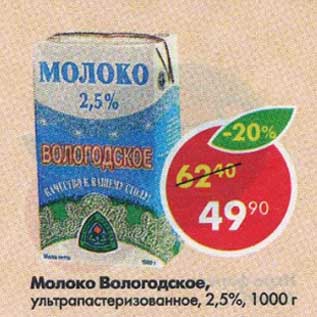 Акция - Молоко Вологодское у/пастеризованное 2,5%