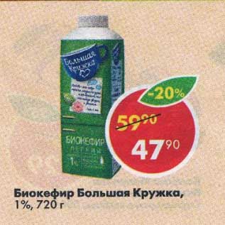 Акция - Биокефир Большая кружка 1%