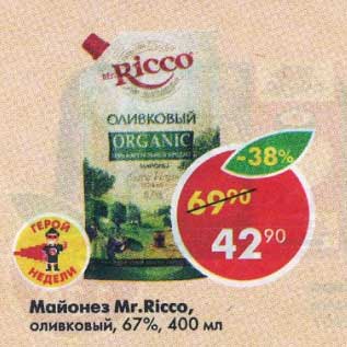 Акция - Майонез Mr. Ricco 67%