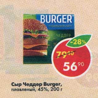 Акция - Сыр Чеддер Burger плавленый 45%