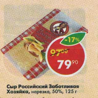 Акция - Сыр Российский Заботливая Хозяйка нарезка 50%