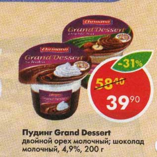 Акция - Пудинг Grand Dessert 4,9%
