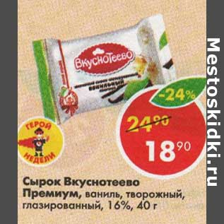 Акция - Сырок Вкуснотеево Премиум 16%