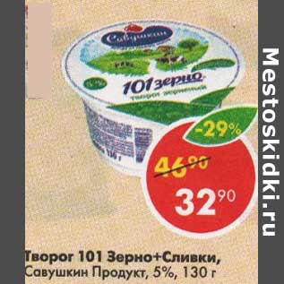 Акция - Творог 101 зерно + сливки Савушкин Продукт 5%