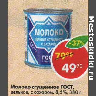 Акция - Молоко сгущенное ГОСТ 8,5%