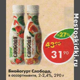 Акция - Биойогурт Слобода 2-2,4%