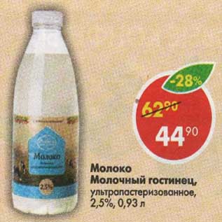 Акция - Молоко Молочный Гостинец у/пастеризованное 2,5%