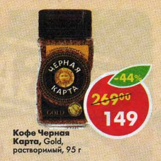 Акция - Кофе Черная карта Gold растворимый