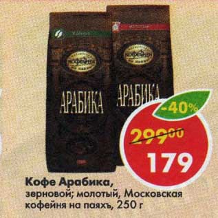 Акция - Кофе Арабика Московсая кофейня на паяхъ