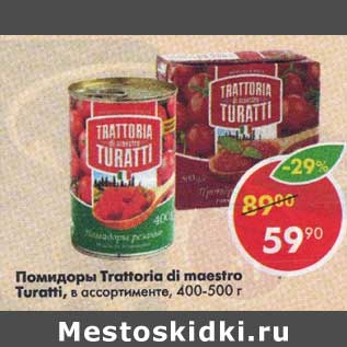 Акция - Помидоры Trattoria di maestro Turatti