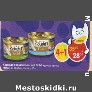 Акция - Корм для кошек Gourmet Gold