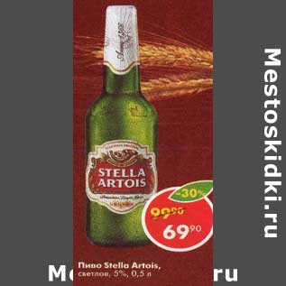 Акция - Пиво Stella Artois светлое 5%