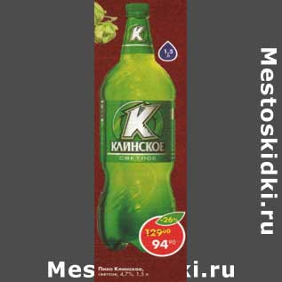 Акция - Пиво Клинское светлое 4,7%