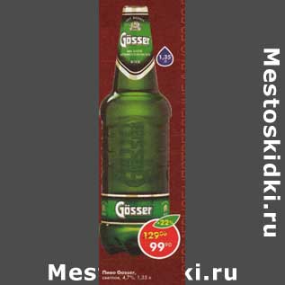 Акция - Пиво Gosser 4,7%