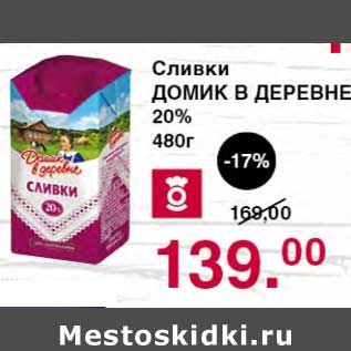 Акция - Сливки Домик в деревне 20%