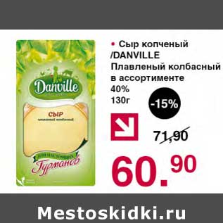 Акция - Сыр копченый /Danville Плавленый колбасный 40%