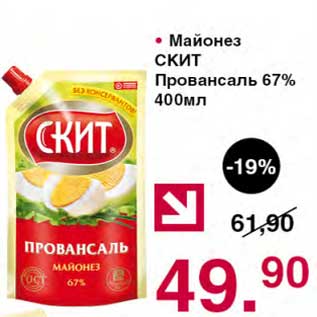 Акция - Майонез Скит Провансаль 67%