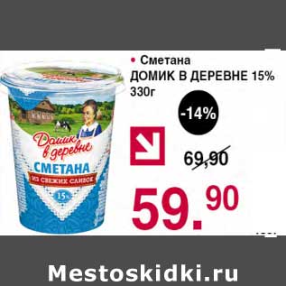 Акция - Сметана Домик в деревне 15%