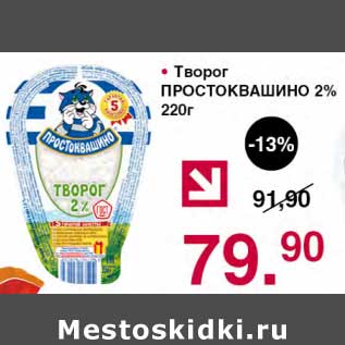 Акция - Творог Простоквашино 2%