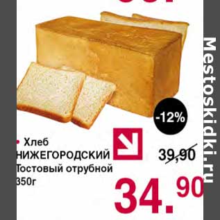 Акция - Хлеб Нижегородский Тостовый отрубной
