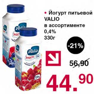 Акция - Йогурт питьевой Valio 0,4%