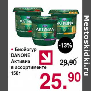 Акция - Биойогурт Danone Активиа