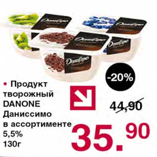 Акция - Продукт творожный Danone Даниссимо 5,5%