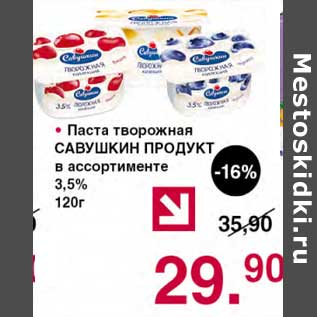 Акция - Паста творожная Савушкин продукт 3,5%