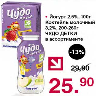 Акция - Йогурт 2,5% 100 г / Коктейль молочный 3,2% 200-260 г Чудо детки