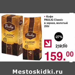 Акция - Кофе Paulig Classic в зернах/ молотый