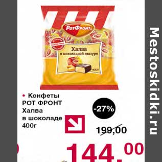 Акция - Конфеты Рот Фронт Халва в шоколаде