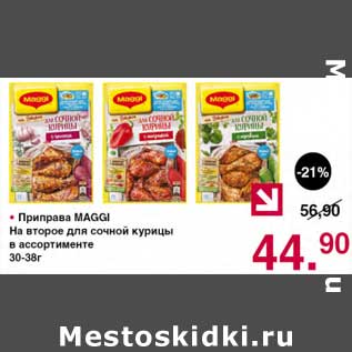 Акция - Приправа Maggi на второе