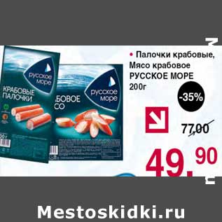 Акция - Палочки крабовые/ Мясо крабовое Русское море