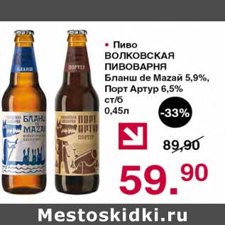 Акция - Пиво Волковская Пивоварня 5,9%/ 6,5%