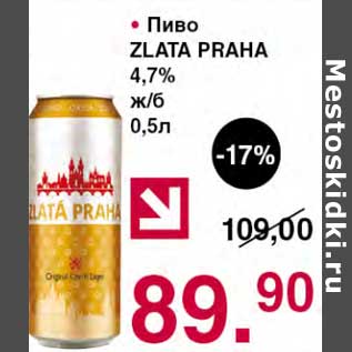 Акция - Пиво Zlata Praha 4,7%