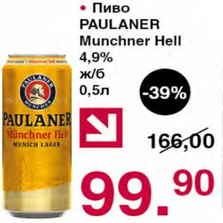 Акция - Пиво Paulaner Minchner Hell 4,9%