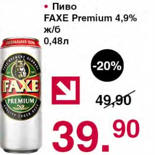 Акция - Пиво Faxe Premium 4,9%