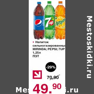 Акция - Напиток сильногазированный Mirinda / Pepsi / 7 Up